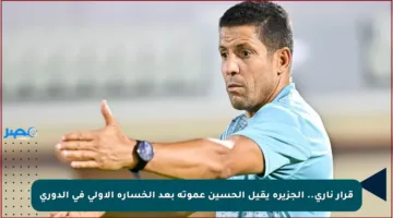 قرار ناري.. الجزيرة يقيل الحسين عموتة بعد الخسارة الأولى في الدوري